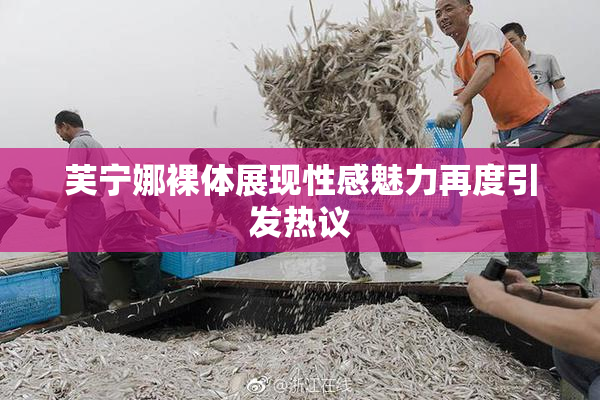 芙宁娜裸体展现性感魅力再度引发热议