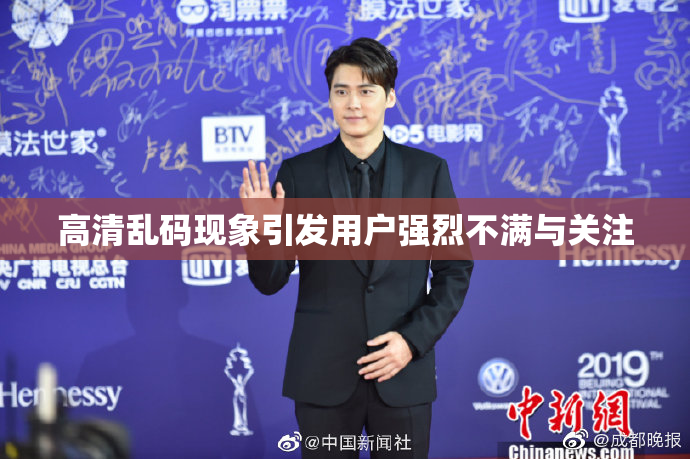 高清乱码现象引发用户强烈不满与关注