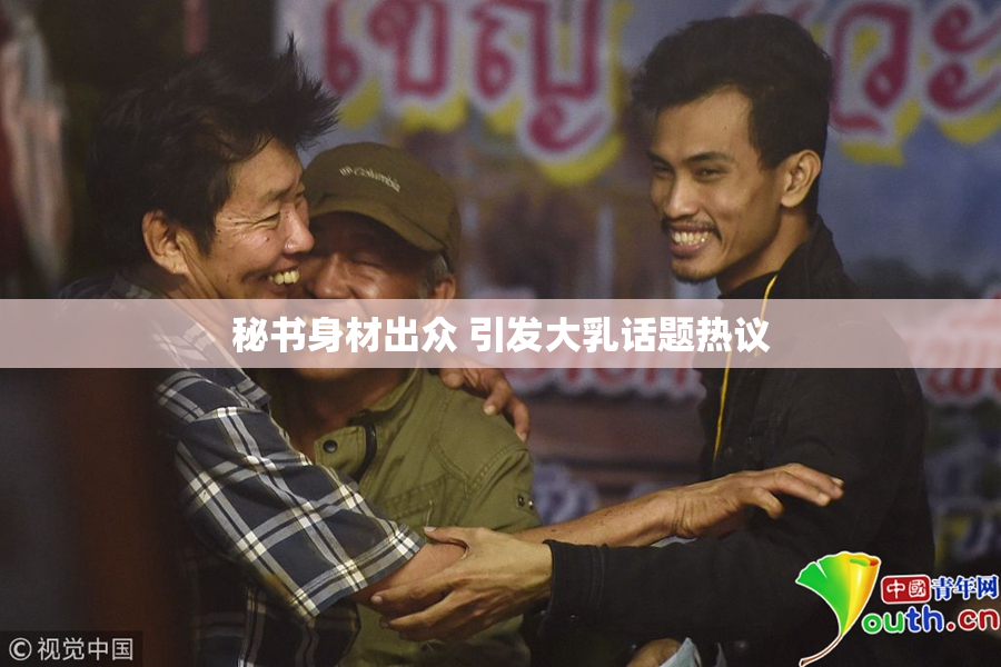 秘书身材出众 引发大乳话题热议