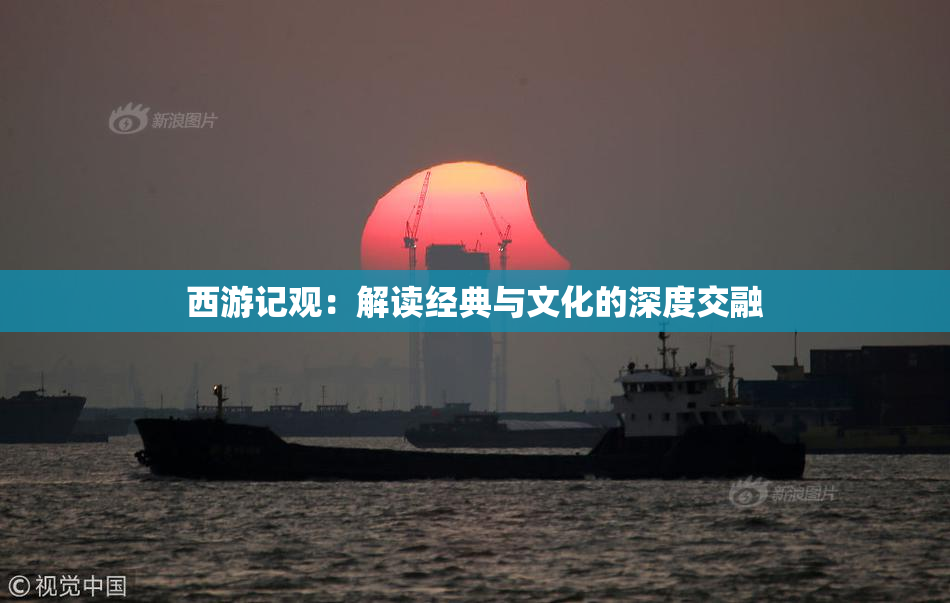 西游记观：解读经典与文化的深度交融