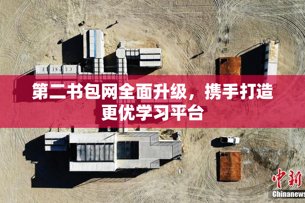 第二书包网全面升级，携手打造更优学习平台