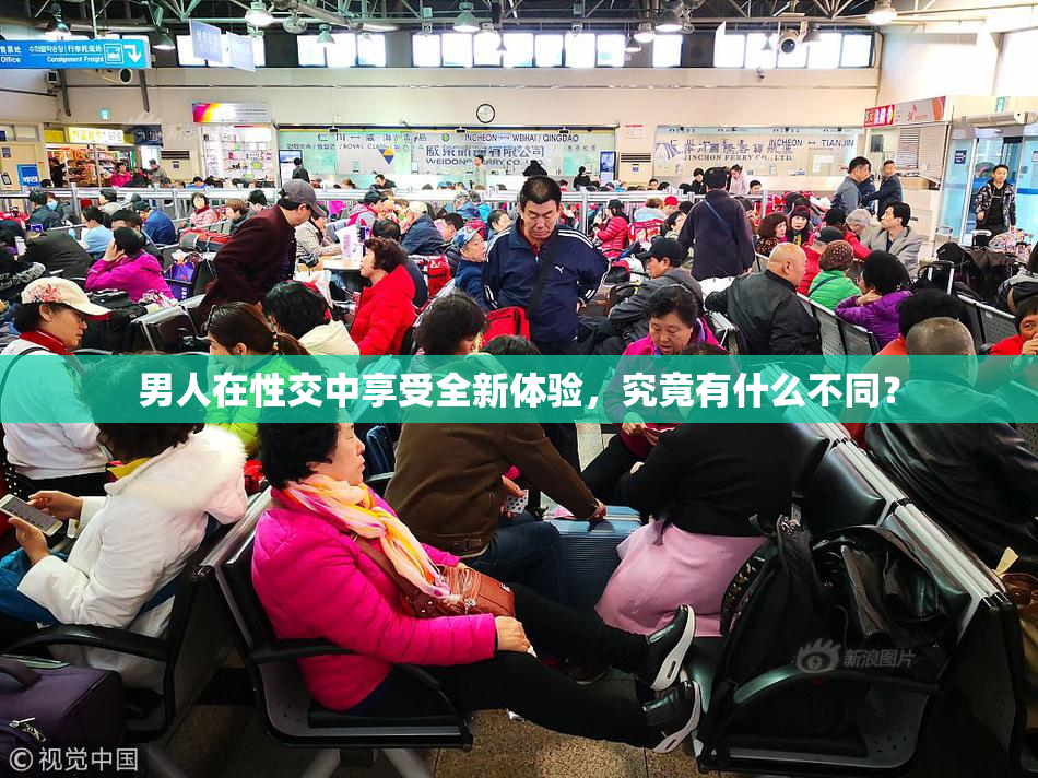 男人在性交中享受全新体验，究竟有什么不同？
