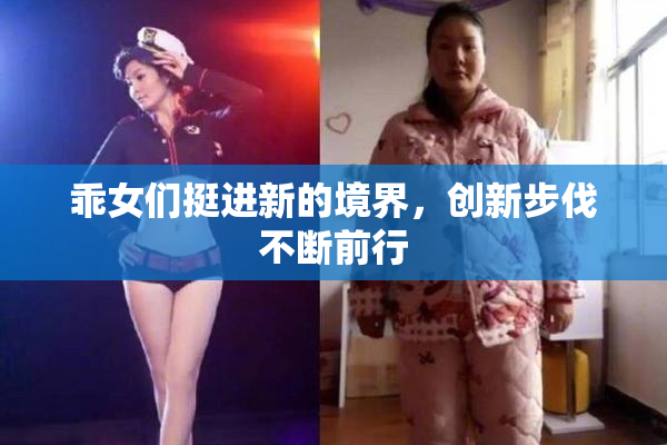 乖女们挺进新的境界，创新步伐不断前行
