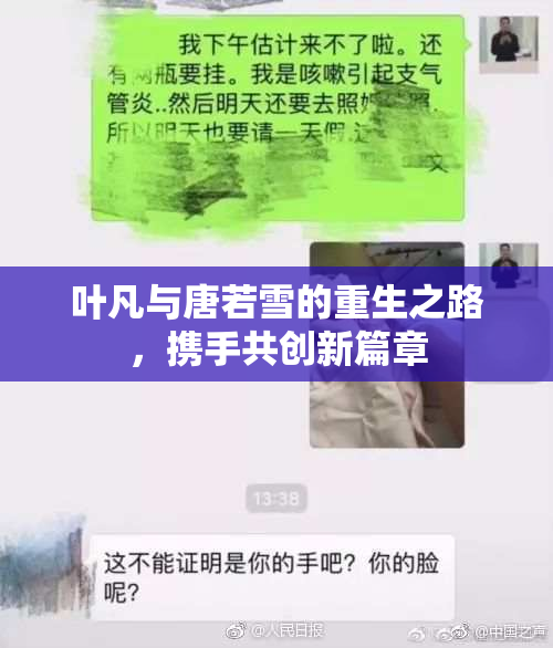 叶凡与唐若雪的重生之路，携手共创新篇章