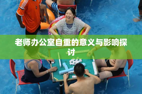 老师办公室自重的意义与影响探讨