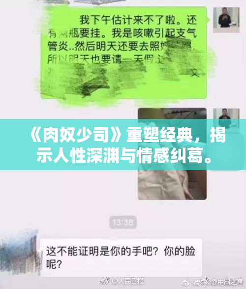 《肉奴少司》重塑经典，揭示人性深渊与情感纠葛。