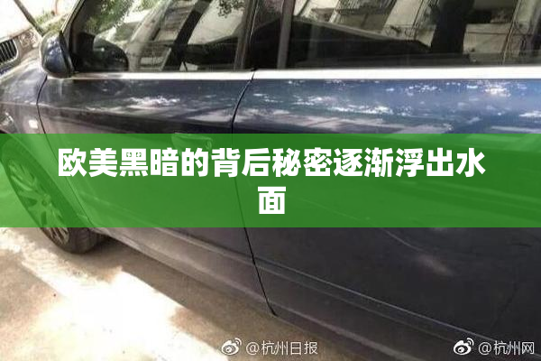 欧美黑暗的背后秘密逐渐浮出水面