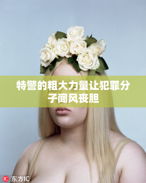 特警的粗大力量让犯罪分子闻风丧胆