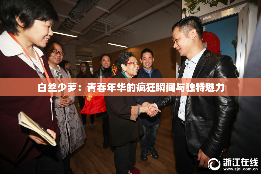白丝少萝：青春年华的疯狂瞬间与独特魅力