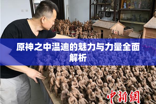 原神之中温迪的魅力与力量全面解析