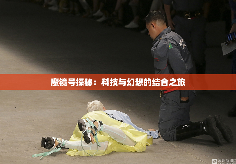 魔镜号探秘：科技与幻想的结合之旅