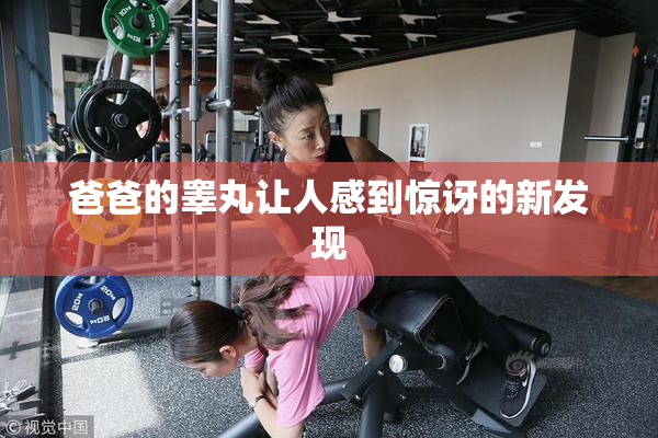 爸爸的睾丸让人感到惊讶的新发现