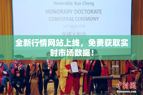 全新行情网站上线，免费获取实时市场数据！