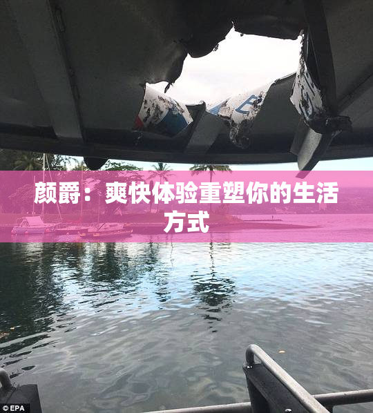 颜爵：爽快体验重塑你的生活方式