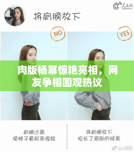 肉版杨幂惊艳亮相，网友争相围观热议