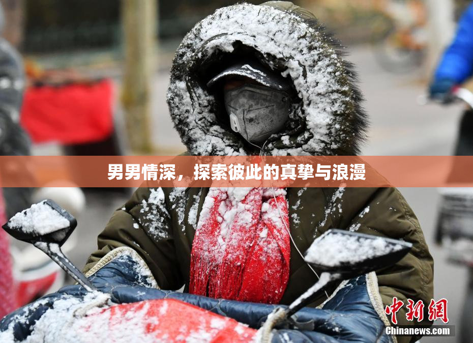 男男情深，探索彼此的真挚与浪漫