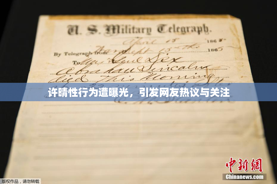 许晴性行为遭曝光，引发网友热议与关注