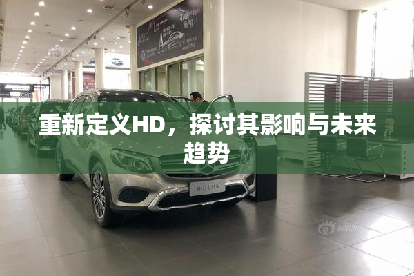 重新定义HD，探讨其影响与未来趋势