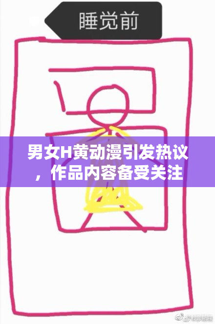 男女H黄动漫引发热议，作品内容备受关注