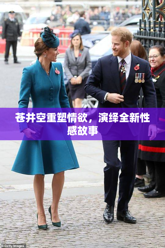苍井空重塑情欲，演绎全新性感故事