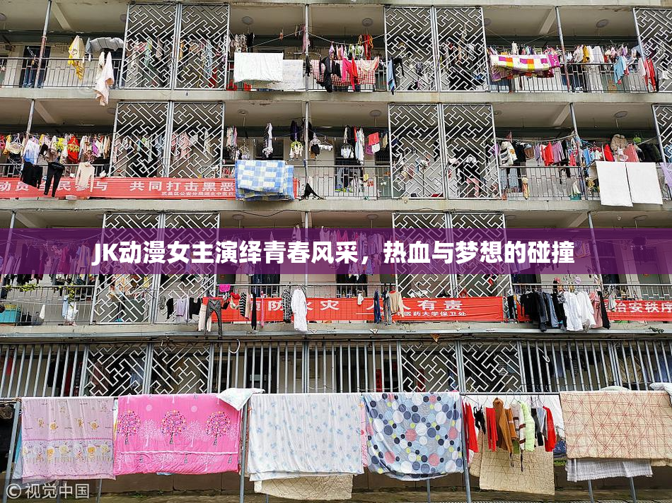 JK动漫女主演绎青春风采，热血与梦想的碰撞