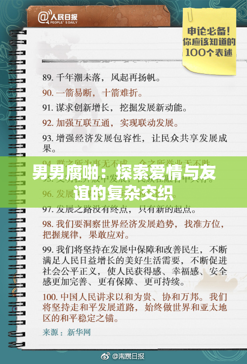男男腐啪：探索爱情与友谊的复杂交织