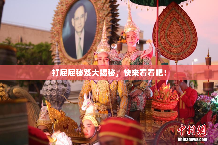 打屁屁秘笈大揭秘，快来看看吧！