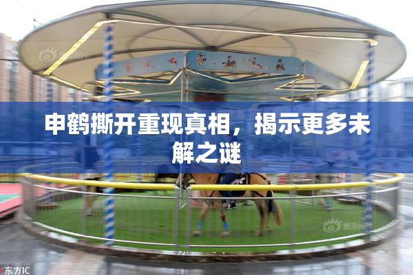 申鹤撕开重现真相，揭示更多未解之谜