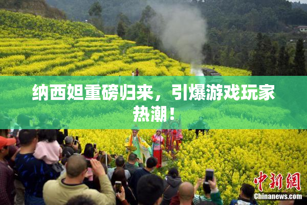 纳西妲重磅归来，引爆游戏玩家热潮！