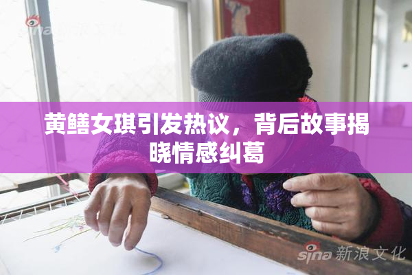 黄鳝女琪引发热议，背后故事揭晓情感纠葛