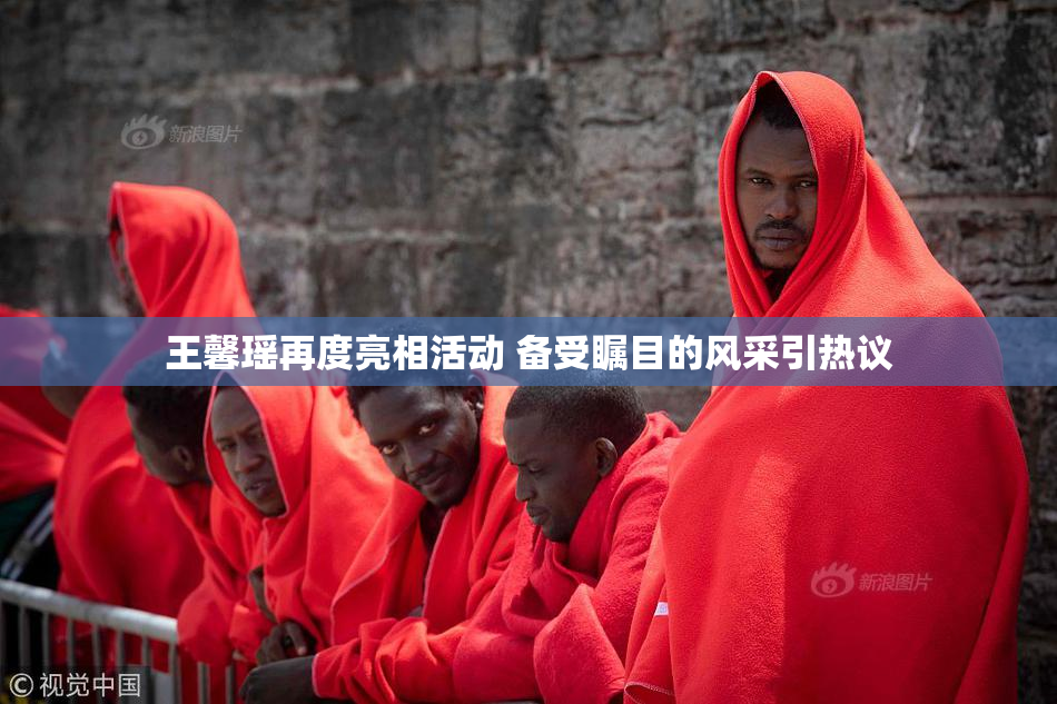 王馨瑶再度亮相活动 备受瞩目的风采引热议