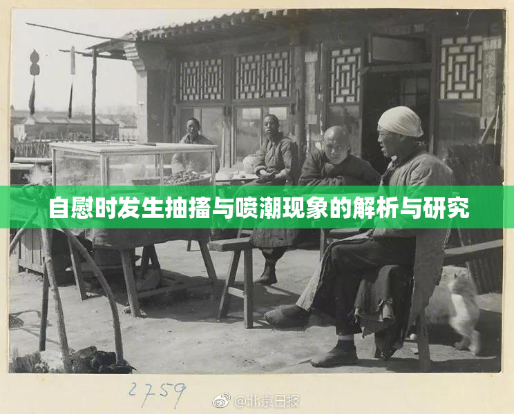 自慰时发生抽搐与喷潮现象的解析与研究