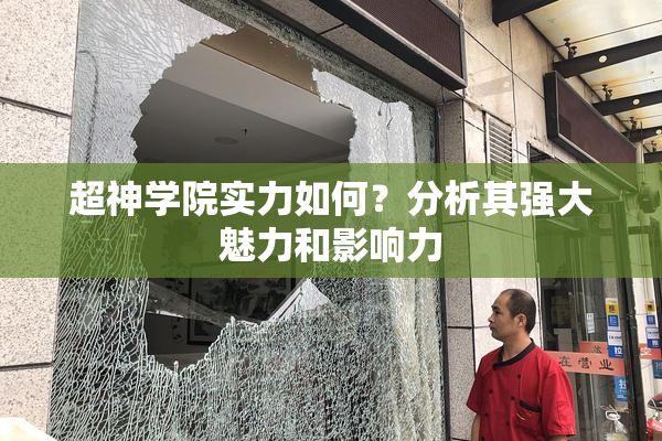 超神学院实力如何？分析其强大魅力和影响力