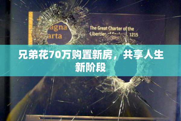 兄弟花70万购置新房，共享人生新阶段