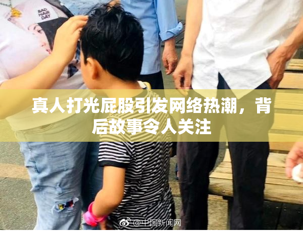 真人打光屁股引发网络热潮，背后故事令人关注