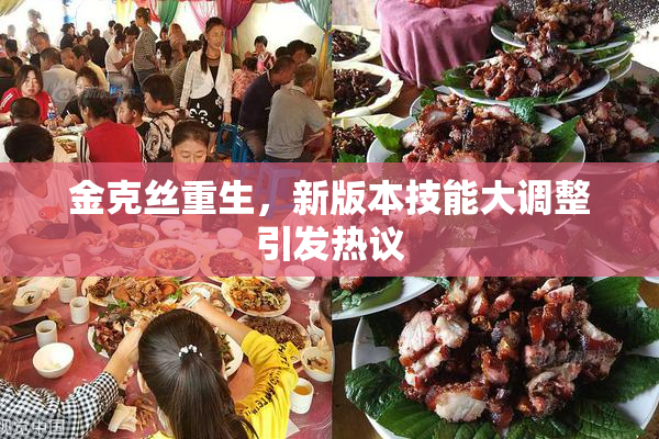 金克丝重生，新版本技能大调整引发热议