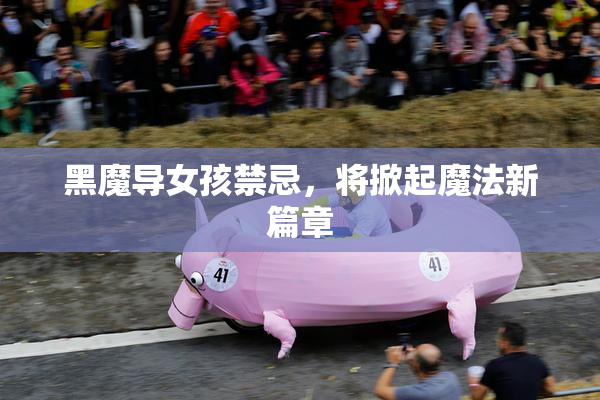 黑魔导女孩禁忌，将掀起魔法新篇章