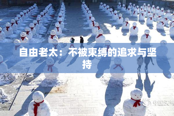 自由老太：不被束缚的追求与坚持