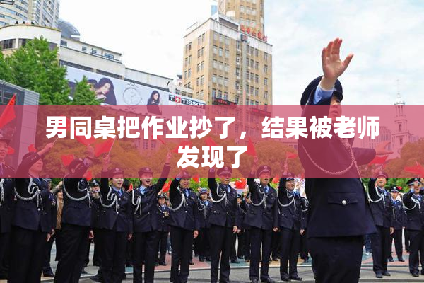男同桌把作业抄了，结果被老师发现了