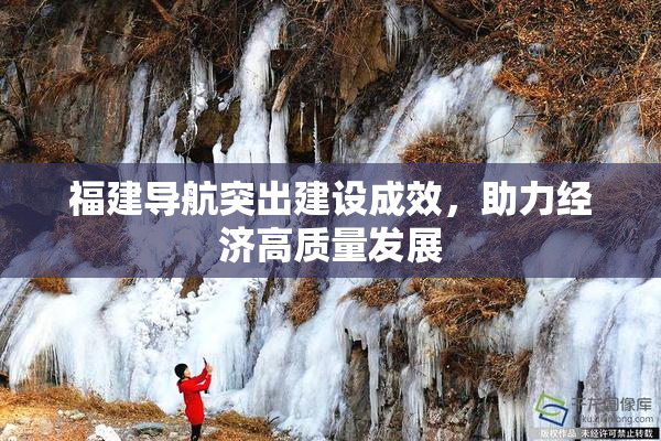 福建导航突出建设成效，助力经济高质量发展