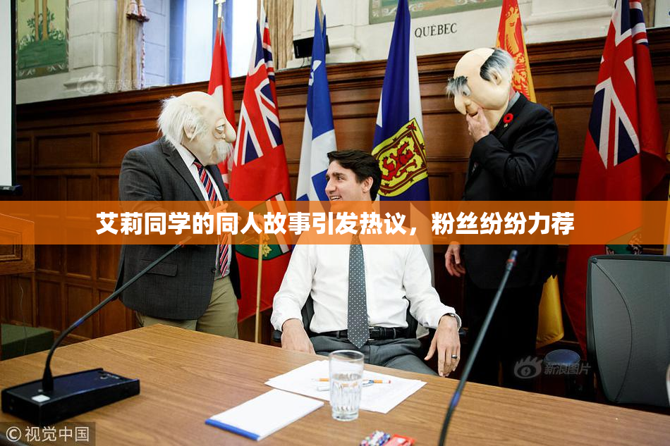 艾莉同学的同人故事引发热议，粉丝纷纷力荐