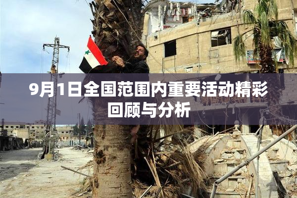 9月1日全国范围内重要活动精彩回顾与分析