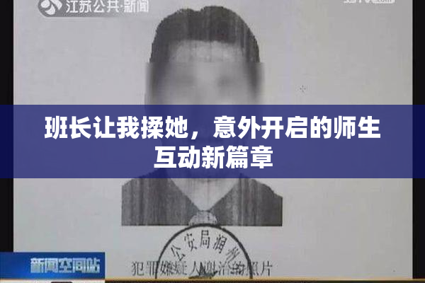 班长让我揉她，意外开启的师生互动新篇章