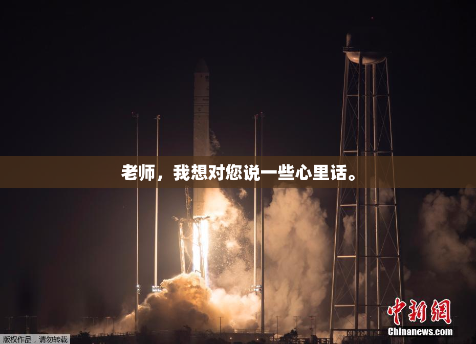 老师，我想对您说一些心里话。