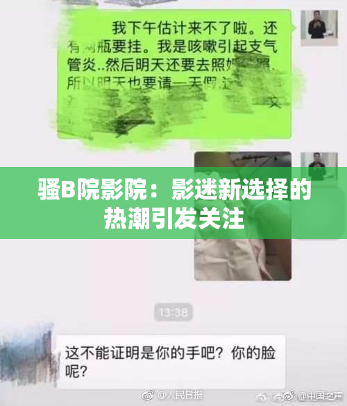 骚B院影院：影迷新选择的热潮引发关注