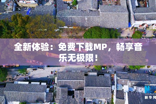 全新体验：免费下载MP，畅享音乐无极限！