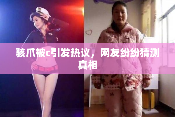 骇爪被c引发热议，网友纷纷猜测真相