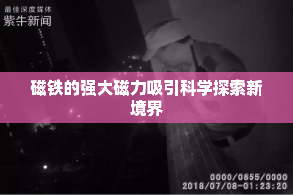 磁铁的强大磁力吸引科学探索新境界