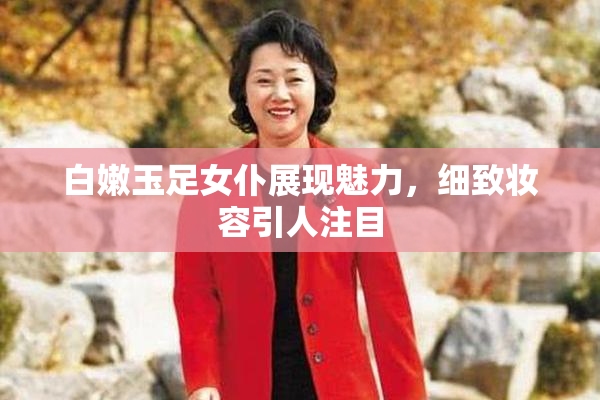 白嫩玉足女仆展现魅力，细致妆容引人注目
