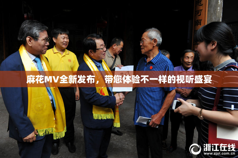麻花MV全新发布，带您体验不一样的视听盛宴